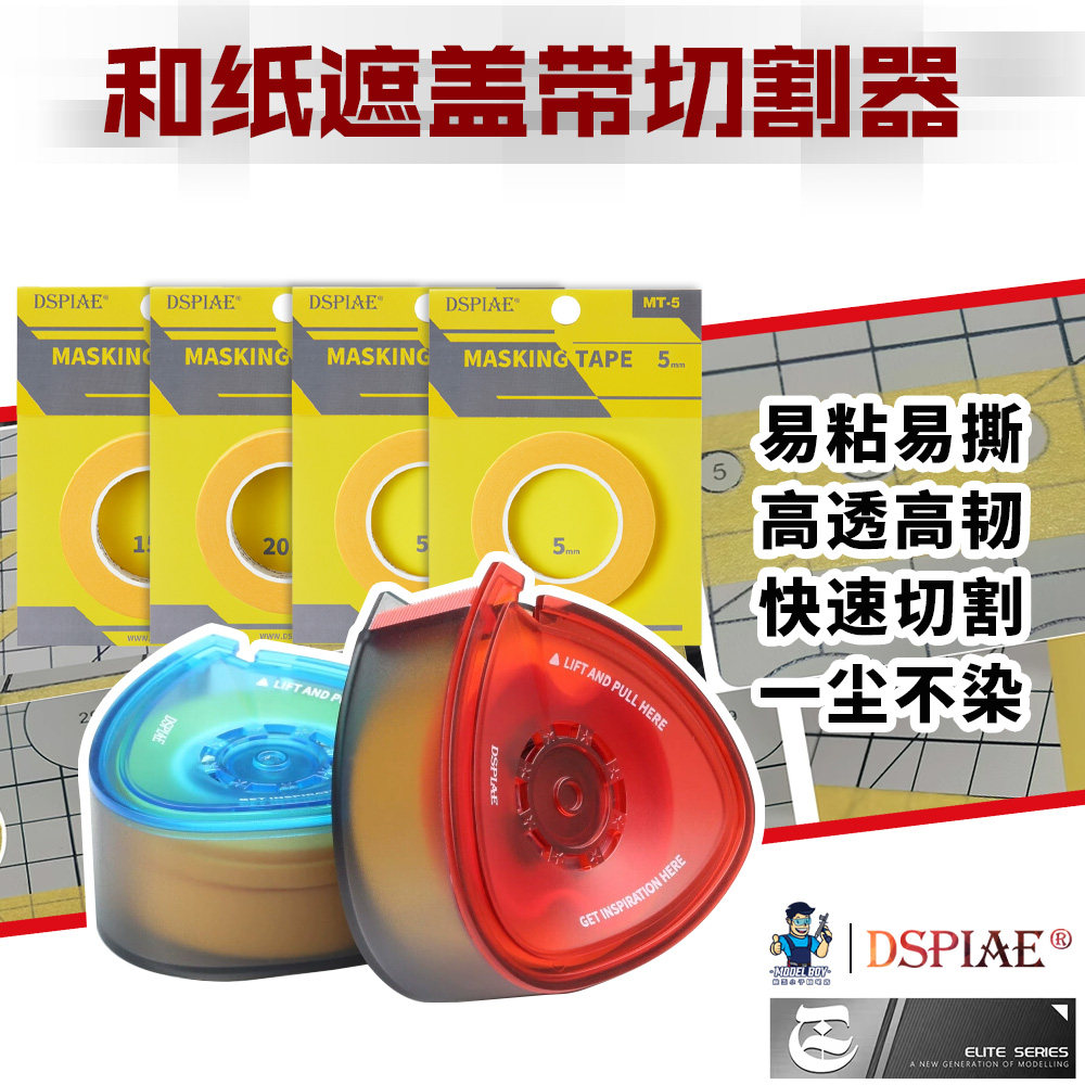 迪斯派 遮盖带切割器MT-B01 模型工具涂装改造胶带防尘收纳盒图片