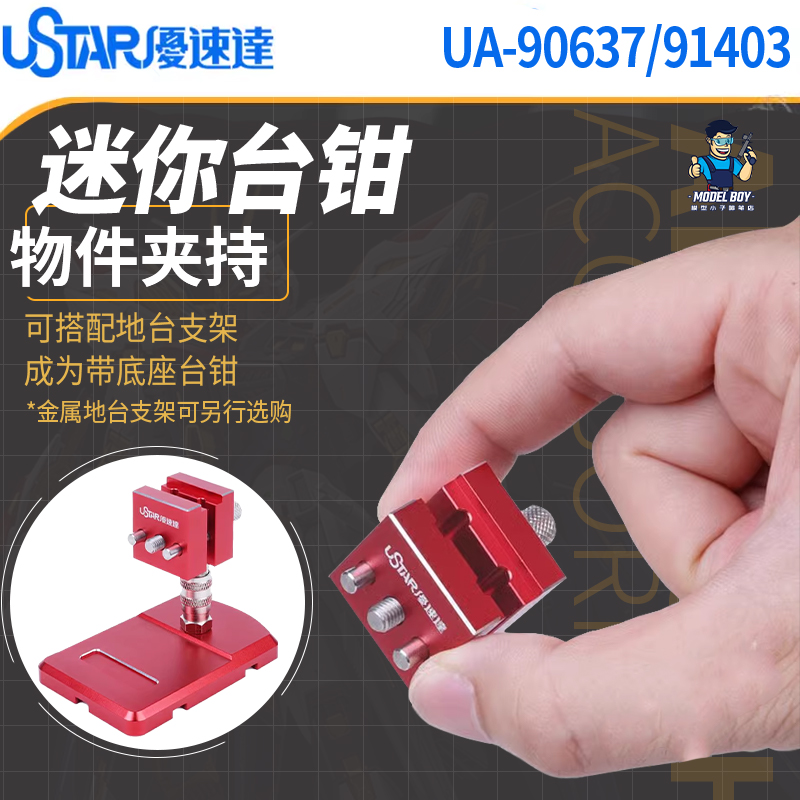 优速达台钳模型高达UA-90637