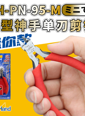 神之手 拼装工具 GodHand GH-PN-95-M Mini 迷你单刃短柄版剪钳