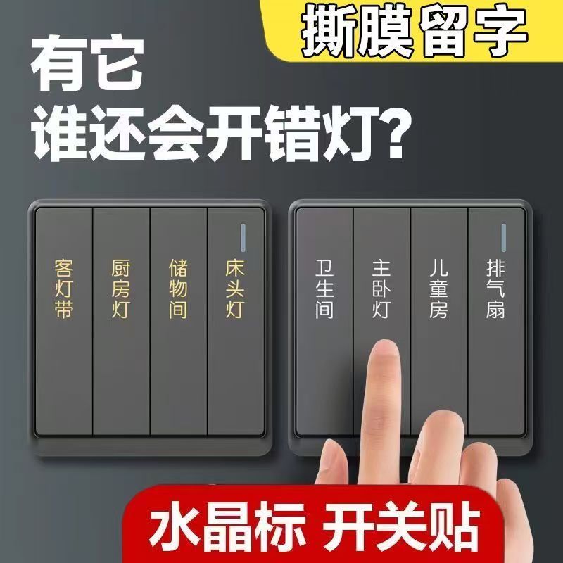 灯开关标识贴撕膜留字贴纸彩色