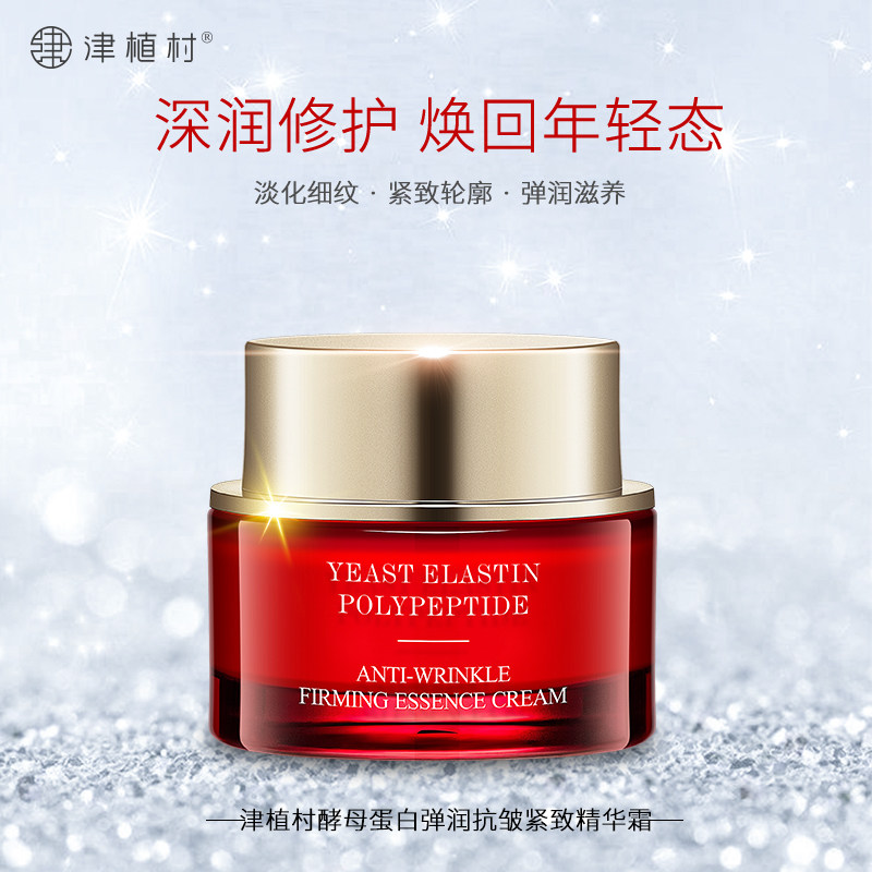 送赠品津植村酵母精华霜补水提亮