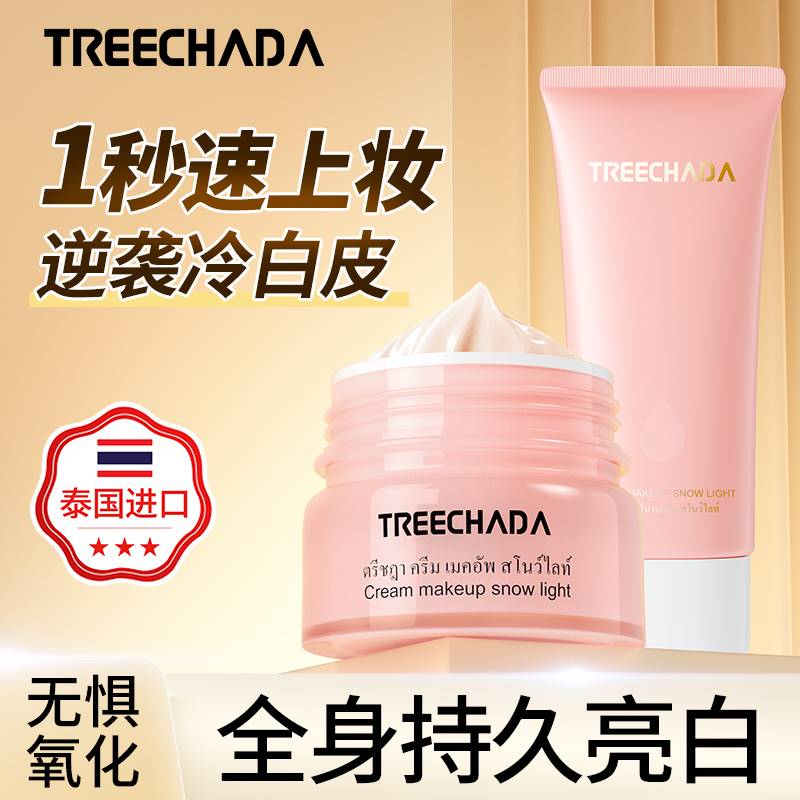 泰国进口treechada素颜霜懒人霜面部身体裸妆提亮官网正品 送小样
