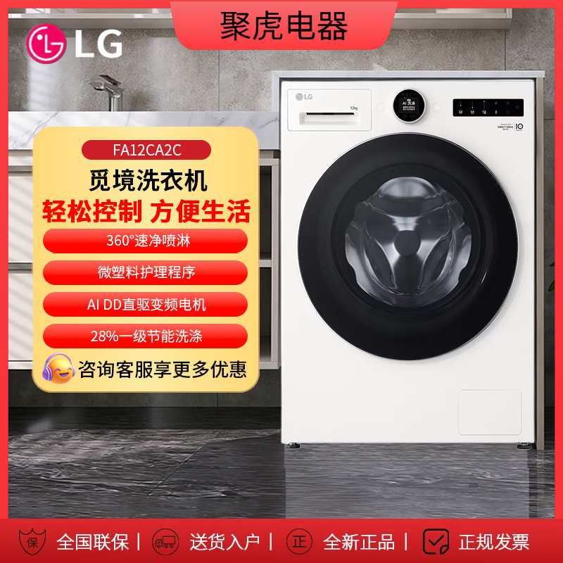 LG FA12CA2C【智投白色版】觅境12公斤全自动滚筒洗衣机