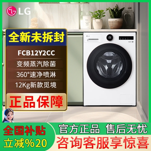 12公斤 LG FCB12Y2CC全自动滚筒洗衣机超薄全嵌入式家用蒸汽洗衣