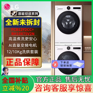 LG觅境洗烘套装RH10X75V2N+FCB12Y2CC10kg干衣机+12kg洗衣机
