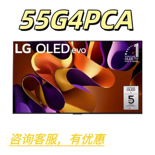 LG 55G4PCA【咨询特价】65G4PCA 65寸55寸OLED电视电竞游戏平板