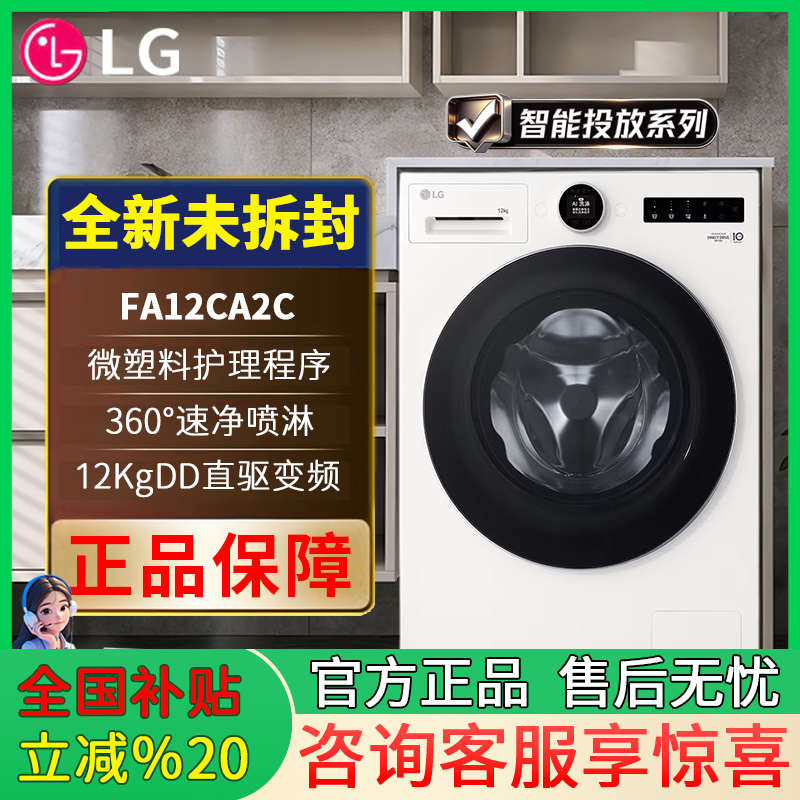 LG FA12CA2C【智投白色版】觅境12公斤全自动滚筒洗衣机