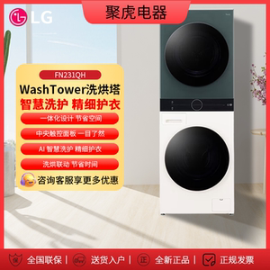 洗烘塔套装13+10KG LG FN231QH 热泵烘干蒸汽除菌洗衣机除菌除螨