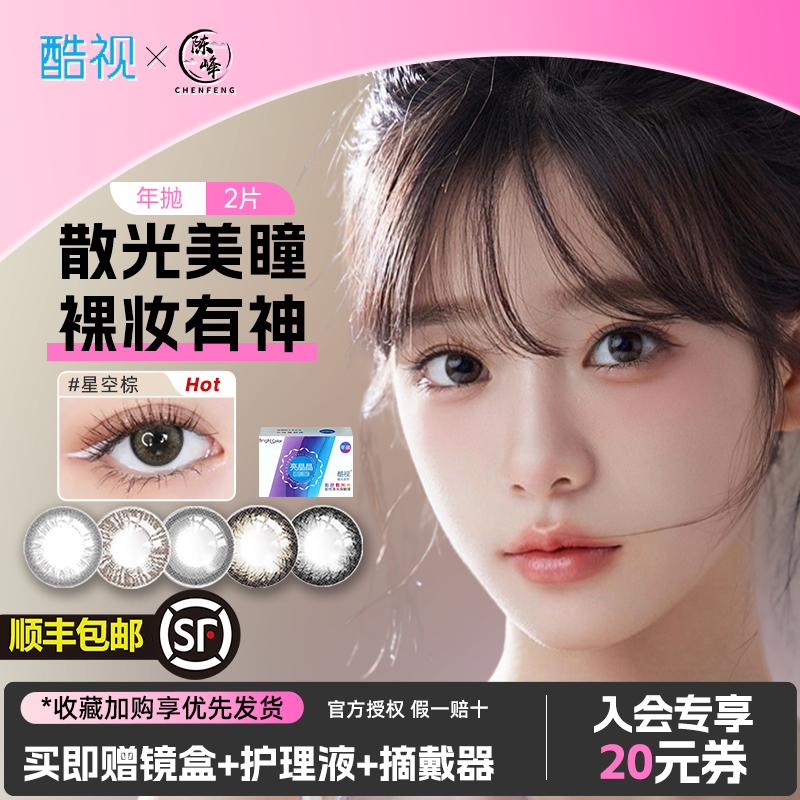 散光隐形眼镜酷视亮晶晶近视自然隐形眼镜薄水润美瞳年抛2片装