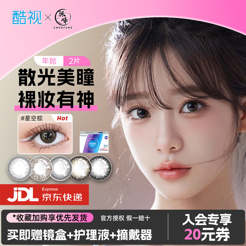 散光隐形眼镜酷视亮晶晶近视自然隐形眼镜薄水润美瞳年抛2片装
