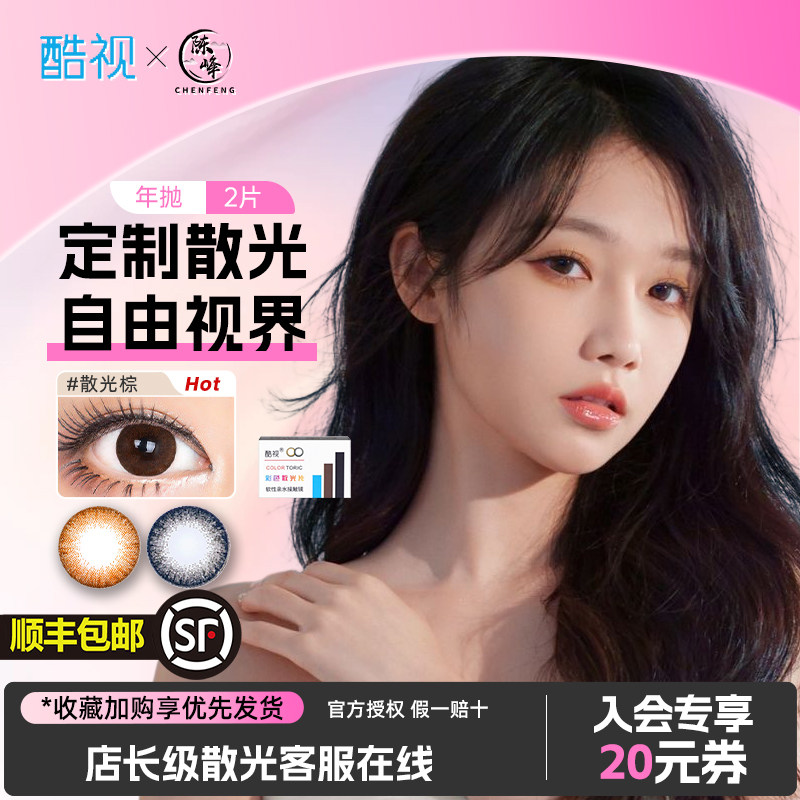 专业散光定制]酷视彩色隐形眼镜近视年抛美瞳2片棕黑顺丰包邮正品