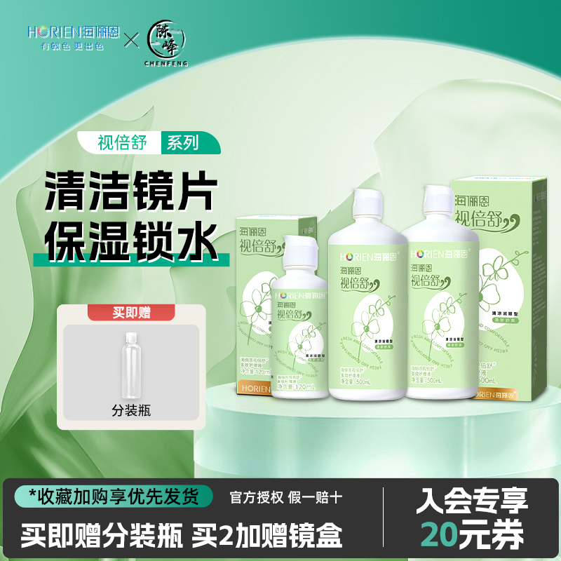 海俪恩护理液视倍舒隐形近视眼镜大小瓶清凉清洁美瞳药水官网正品