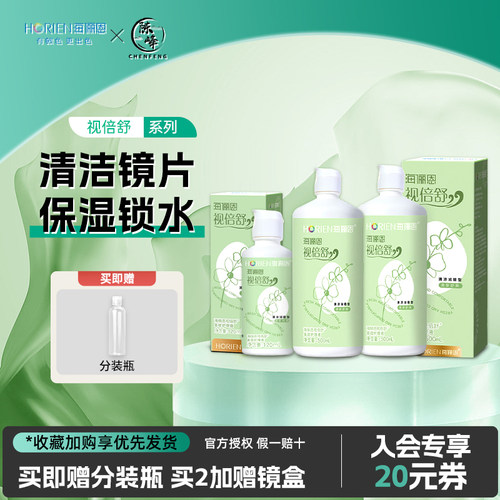 海俪恩护理液视倍舒隐形近视眼镜大小瓶清凉清洁美瞳药水官网正品