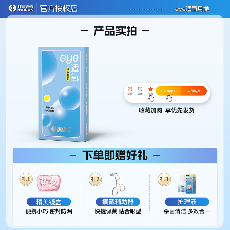 高透氧+海昌+适氧+硅水凝胶+月抛+2片