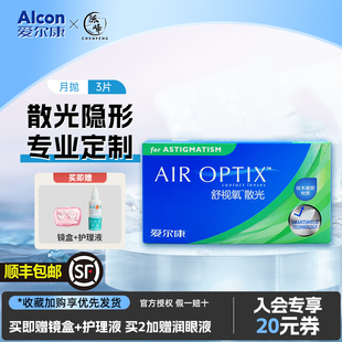专业定制]爱尔康散光隐形眼镜近视月抛3片硅水凝胶舒视氧顺丰包邮
