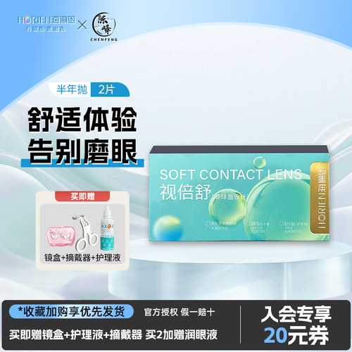 海俪恩隐形眼镜半年抛2片近视高含水透明片大小直径高度数可备注