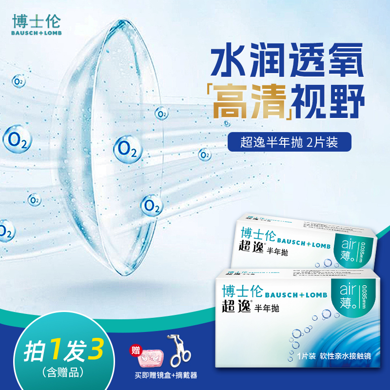 博士伦隐形近视眼镜超逸半年抛2片装air薄非月抛旗舰店官网正品