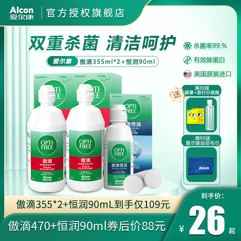 爱尔康傲滴恒润护理液隐形眼镜美瞳355ml*2+90ml大小瓶官方旗舰店 隐形眼镜/护理液 软镜护理液 原图主图