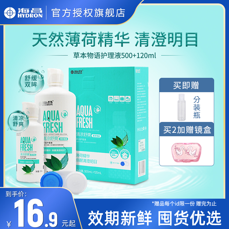 海昌草本物语护理液500+120ml大小瓶装隐形眼镜保湿美瞳药水120ml