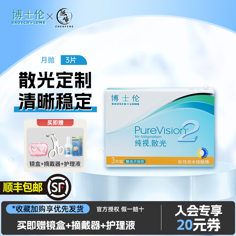 博士伦纯视日夜2代散光定制片隐形眼镜月抛3片硅水凝胶透明散光片