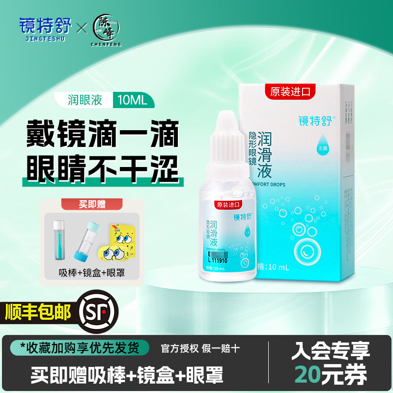 镜特舒润滑液10ml硬性隐形眼镜保湿滋润官网正品OK镜
