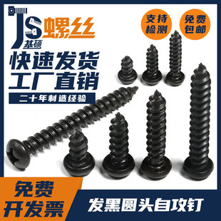 发黑圆头自攻盘头自攻钉十字自攻螺钉螺丝钉GB845 M1.4M2M2.5