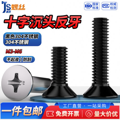 黑色304不锈钢反牙十字沉头螺丝