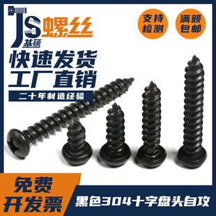黑色304不锈钢十字盘头自攻螺丝钉木螺丝M1.4M1.7M2M2.2M2.5 M6.3