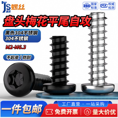 304不锈钢盘头梅花平尾自攻螺丝