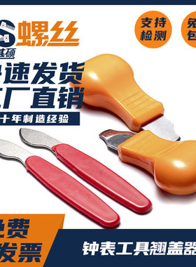 钟表工具撬刀开盖器撬盖刀撬底刀开表器修表开手表底盖微型精密