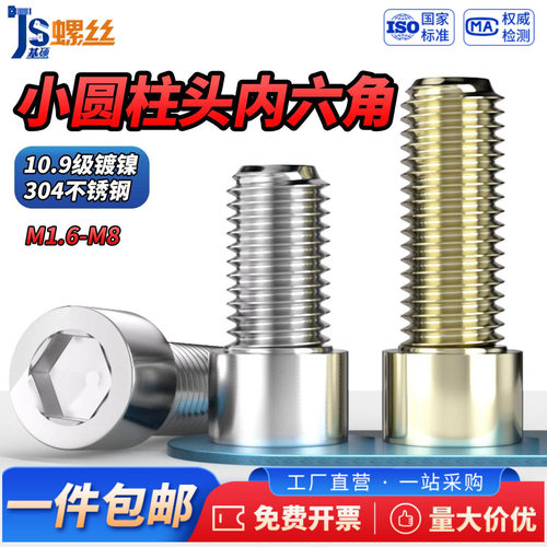 10.9级镀镍小圆柱头内六角螺丝