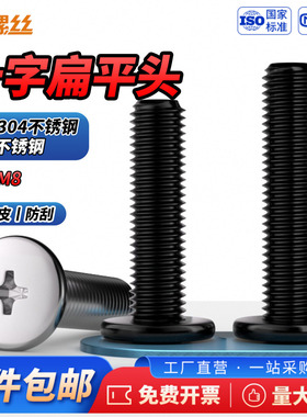 JS黑色304不锈钢十字扁平头螺丝钉薄头大平头CM电脑M1M2M3M4M5-M8