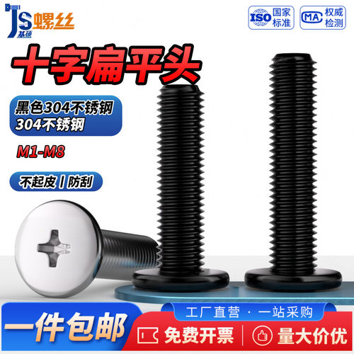 黑色304不锈钢十字扁平头螺丝