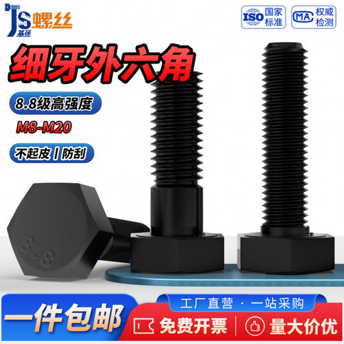 8.8级细牙发黑细牙外六角螺栓