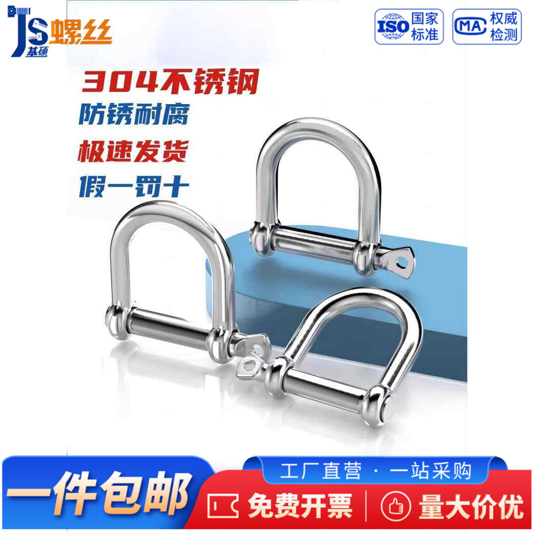 304不锈钢D型卸扣U型扣链条扣