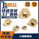 黄铜螺母铜螺帽六角螺母螺丝帽M2M2.5M3M4M5M6M8M10M12M16M20