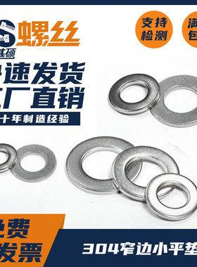304不锈钢小平垫小外径华司窄边垫圈GB848M2M2.5M3M4M5M6M8-M30