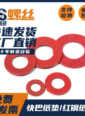 红色卡巴纸红钢纸绝缘垫片快巴纸垫圈M2.5M3M4M6M8M10M12M14M16