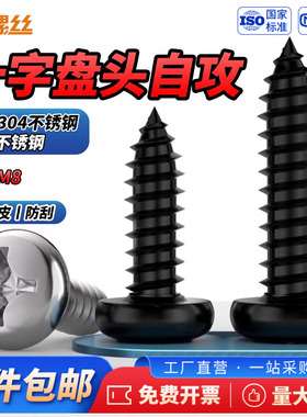 JS 黑色304不锈钢十字圆头自攻螺丝钉盘头木工M2M3.5M4.2M5.5M6.3