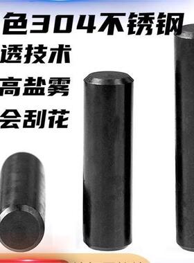 黑色304不锈钢销钉圆柱销定位销固定销实心销子M2M3M4M5M6M8M10mm