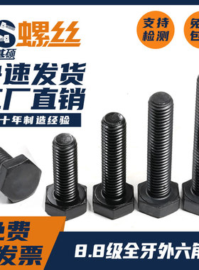 8.8级高强度发黑全牙外六角螺栓螺钉GB5783螺丝大全M4M5M6M8-M42