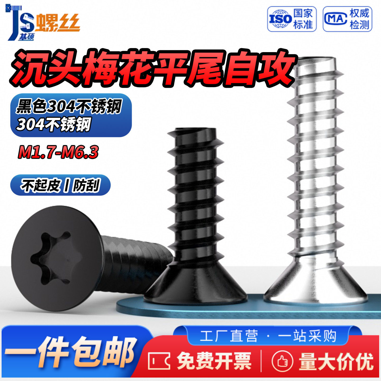 JS黑色304不锈钢沉头梅花平尾自攻螺丝平头梅花星型螺丝钉M1.7-M3