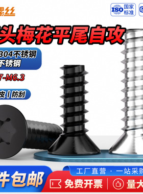 JS黑色304不锈钢沉头梅花平尾自攻螺丝平头梅花星型螺丝钉M1.7-M3