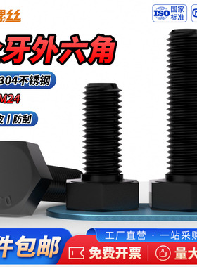 JS黑色304不锈钢外六角螺丝螺钉螺栓螺杆全牙M3M4M5M6M8M10M12