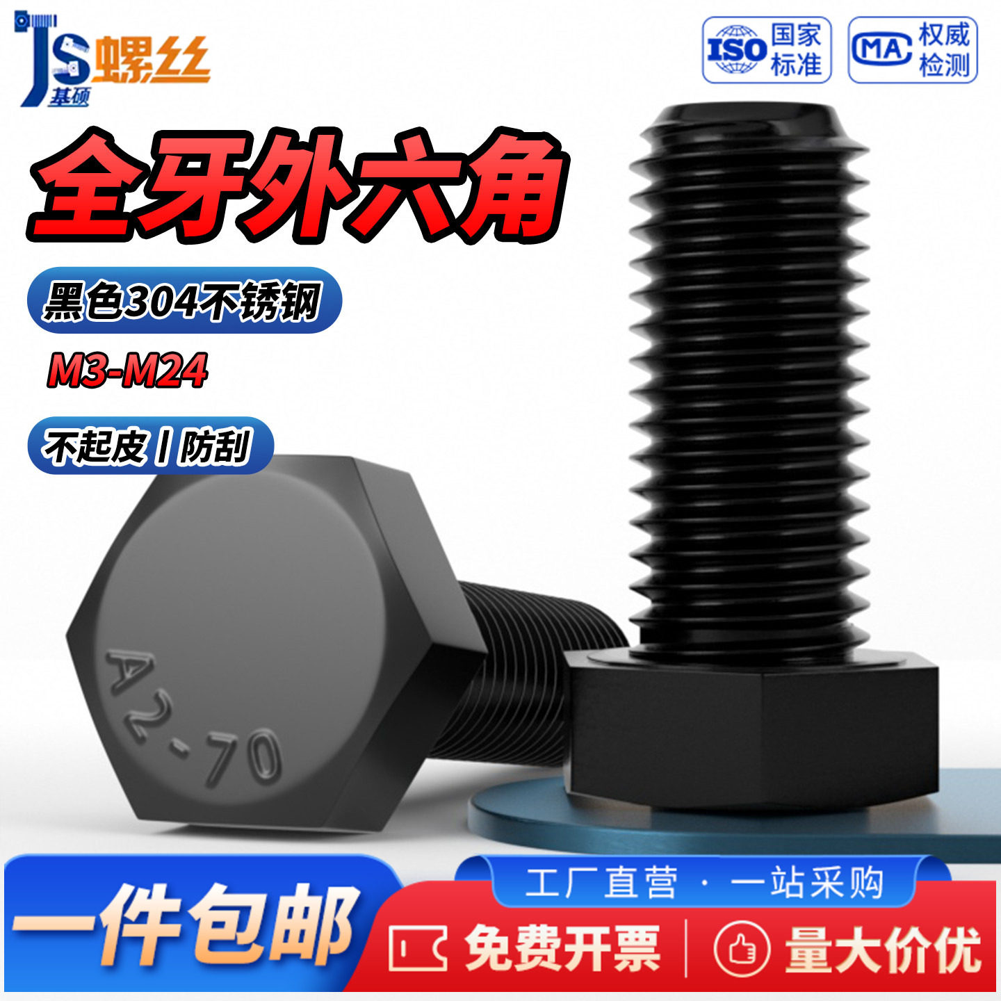黑色304不锈钢全牙外六角螺栓