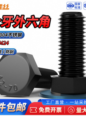 js黑色304不锈钢全牙外六角螺栓大全加长螺杆螺丝钉大规格M16-M36