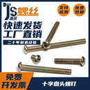 M2M2.5M3M4M5M6M8镀锌十字盘头螺丝钉圆头螺栓 GB818开关面板螺杆