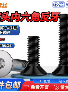 JS304黑色不锈钢反牙沉头内六角螺丝钉反旋平头六角螺栓螺钉M3-M6