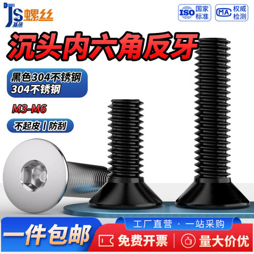 304黑色不锈钢反牙沉头内六角螺