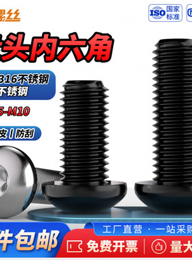 JS黑色316不锈钢圆头盘头内六角螺丝钉半圆杯蘑菇螺栓M3M4M5M6-10